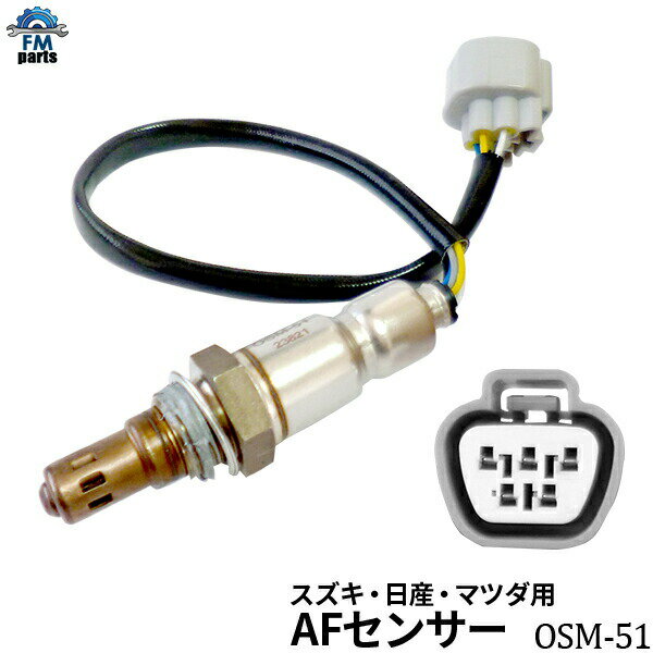 アルトエコ HA35S A/Fセンサー(O2センサー) フロント側 マニホールド側 スズキ OSM-51 空燃比センサー※沖縄への送料は864円です。