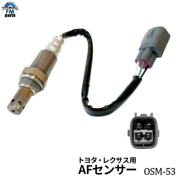 レクサスGS350 GRS191 GRS196 A/Fセンサー (O2センサー) 左側 左右共通 レクサス OSM-53 空燃比センサー※沖縄への送料は864円です。