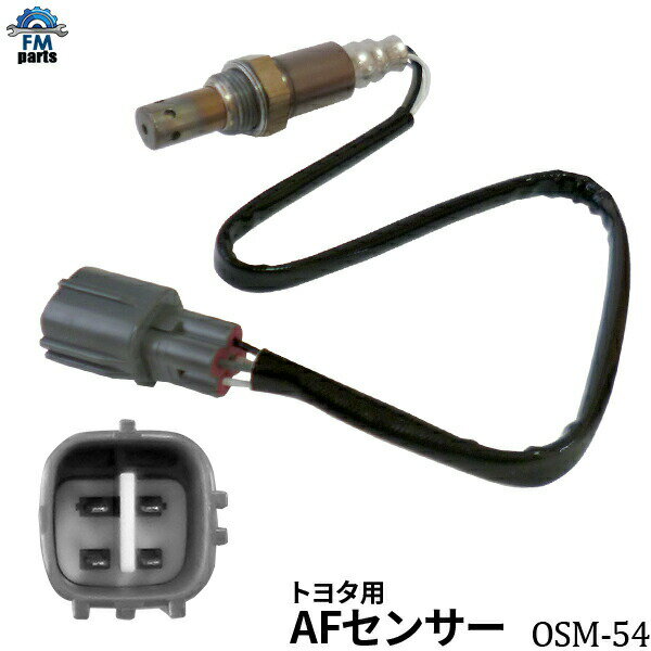 アイシス ANM10G ANM15G ANM15W A/Fセンサー (O2センサー) フロント側 トヨタ OSM-54 空燃比センサー※沖縄への送料は864円です。