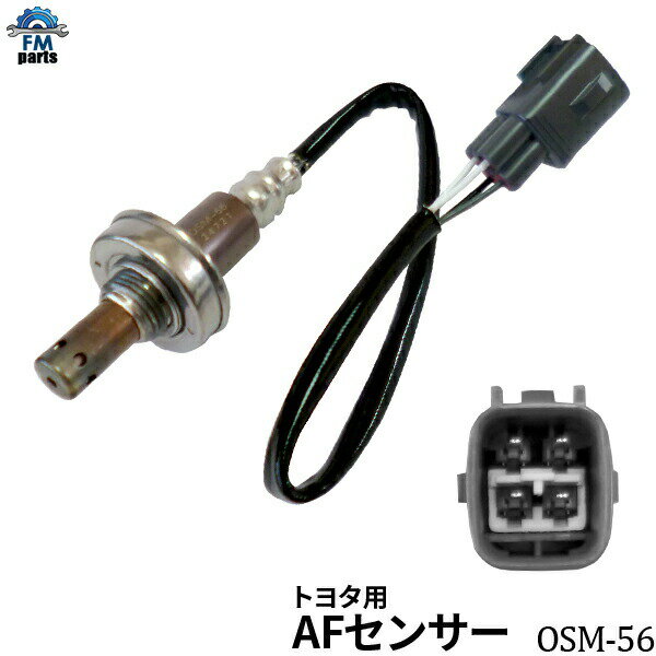 ウィッシュ ZGE20G ZGE21G ZGE20W ZGE22W A/Fセンサー(O2センサー) エキマニ側 マニホールド側 トヨタ OSM-56 空燃比センサー※沖縄への送料は864円です。