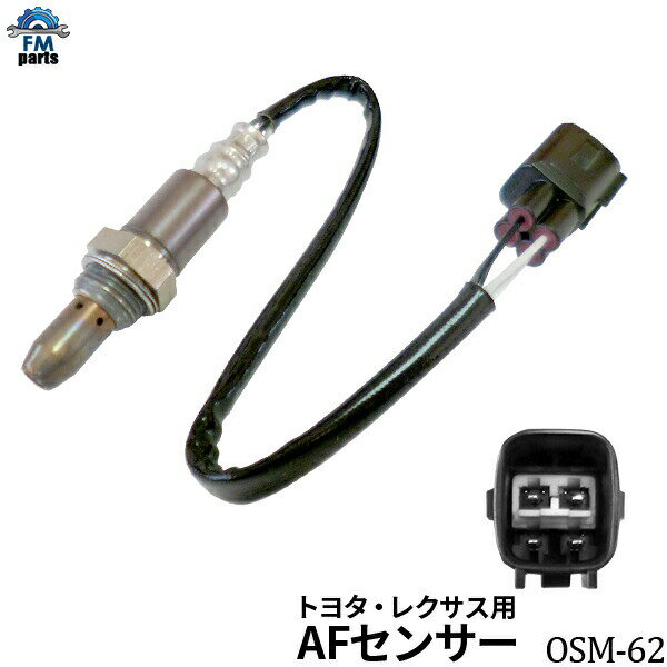 アリオン RT260 ZRT261 / プレミオ ZRT260 ZRT261 A/Fセンサー (O2センサー) フロント側 前側 トヨタ OSM-62 空燃比センサー※沖縄への送料は864円です。