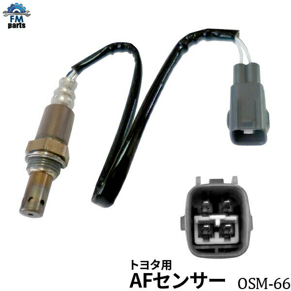 アリオン ZZT240 / プレミオ ZZT240 A/Fセンサー(O2センサー) トヨタ OSM-66 空燃比センサー※沖縄への送料は864円です。