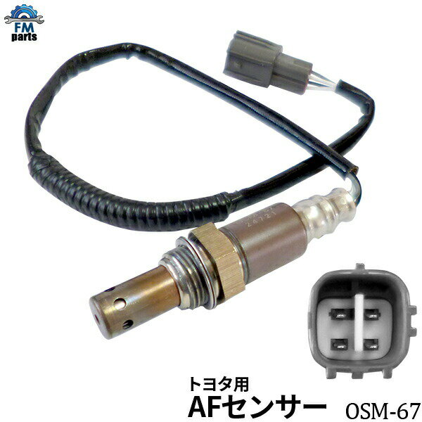 エスティマ AHR20W ハイブリッド車 A/Fセンサー(O2センサー) トヨタ OSM-67 フロント側 前側 空燃比センサー※沖縄への送料は864円です。