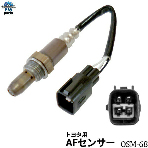 アリオン NZT260 / プレミオ NZT260 A/Fセンサー(O2センサー) トヨタ OSM-68 フロント側 前側 空燃比センサー※沖縄への送料は864円です。