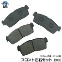 【送料無料】ワゴンR MC11S MC12S MC21S MC22S MH21S フロント ブレーキパッド 左右4枚セット B2 B002※沖縄 離島は送料別途864円かかります