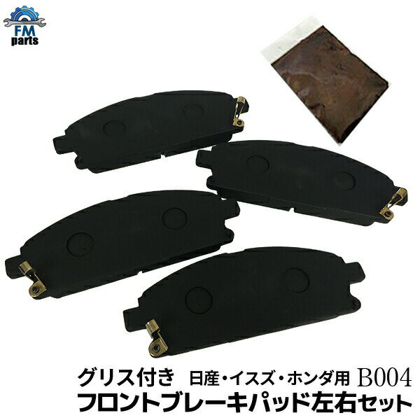 【送料無料】鳴き止めグリス付 セレナ C24 日産 フロントブレーキパッド 左右4枚セット B4 B004※沖縄は送料別途864円かかります