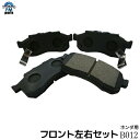 【送料無料】アクティ HA6 HA7 HH5 HH6 HA8 HA9 フロント ブレーキパッド 左右4枚セット B12 B012※沖縄は送料別途864円かかります