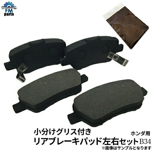 【送料無料】鳴き止めグリス付 エリシオン RR1 RR2 RR3 RR4 RR5 RR6 リア ブレーキパッド 左右4枚セット B34 B034※沖縄は送料別途864円かかります