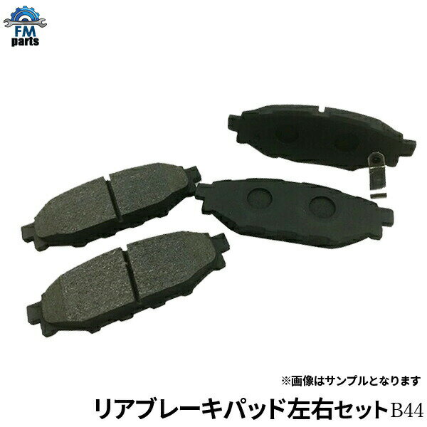 レガシィB4 BL5 BL9 BM9 BMM BMG リア ブレーキパッド 左右4枚セット B44 B044 1