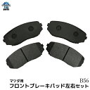 【送料無料】CX-7 ER3P / CX-8 KG2P KG5P / MPV LY3P フロント ブレーキパッド 左右4枚セット マツダ用 B56 B056※沖縄は送料別途864円かかります