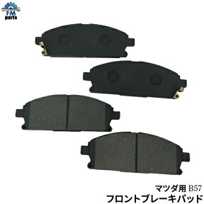 デミオ DE3AS DE3FS DE5FS フロント ブレーキパッド 左右4枚セット B57 B057