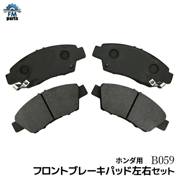 フィットハイブリッド GP1 GP4 GP6 GR3 GR4 GR6 GR8 ホンダ フロント ブレーキパッド B59 B059※沖縄は送料1,720円