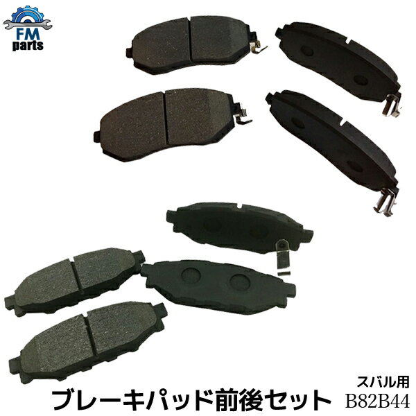 【送料無料】エクシーガ YA4 YA9 YA5 フロント リア ブレーキパッド 前後枚セット 1台分 スバル B82B44 B082B044※沖縄は送料別途864円かかります