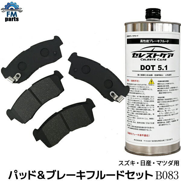 ブレーキフルードセット MRワゴン MF21S MF22S MF33S フロント ブレーキパッド 左右4枚セット B83 B083　ブレーキフルード DOT5.1 1L※沖縄は送料1,720円