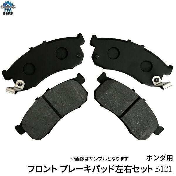【送料無料】N-BOX JF1 JF3 フロント ブレーキパッド 左右4枚セット B121※沖縄は送料別途864円かかります