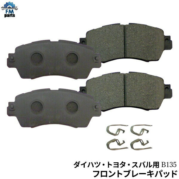 【送料無料】ムーヴ LA150S LA160S フロント ブレーキパッド 左右4枚セット B135※沖縄は送料別途864円かかります