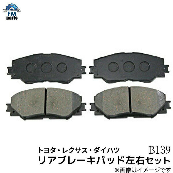 【送料無料】C-HR NGX50 NGX10 ZYX10 ZYX11 / RAV4 AXAH52 AXAH54 MXAA52 MXAA54 リア ブレーキパッド B139 トヨタ用※沖縄は送料別途864円かかります