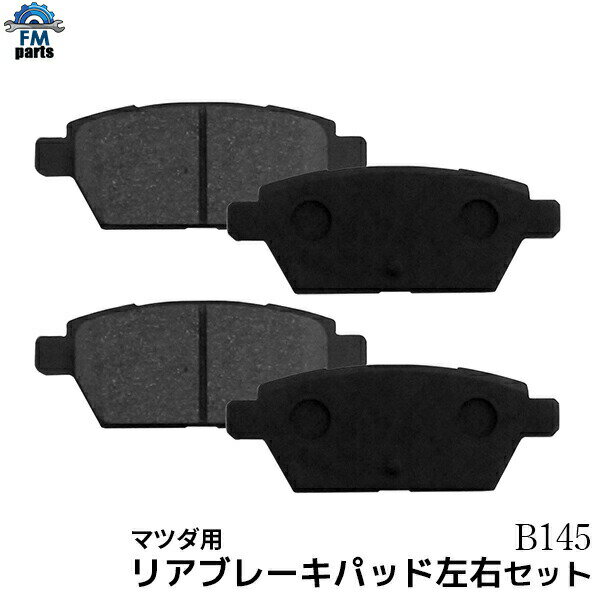 アテンザ GY3W GG3P GG3S GH5FW GH5FS リア ブレーキパッド 左右4枚セット B145