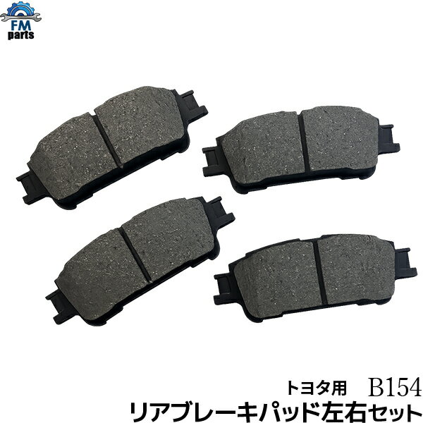 【送料無料】ヴォクシー ZRR80G ZRR80W ZRR85G ZRR85W リア ブレーキパッド 左右4枚セット B154※沖縄は送料864円