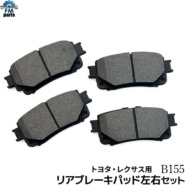 レクサスRZ XEBM15 リア ブレーキパッド 左右4枚セット B155※沖縄は送料1,720円