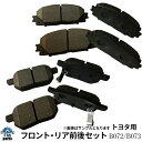 【送料無料】プリウス ZVW30 ZVW50 ZVW51 ZVW55 / プリウスPHV ZVW35 ブレーキパッド 前後8枚セット フロント リア ブレーキパッド 8枚セット トヨタ用 B72B73 B072B073※沖縄は別途送料864円