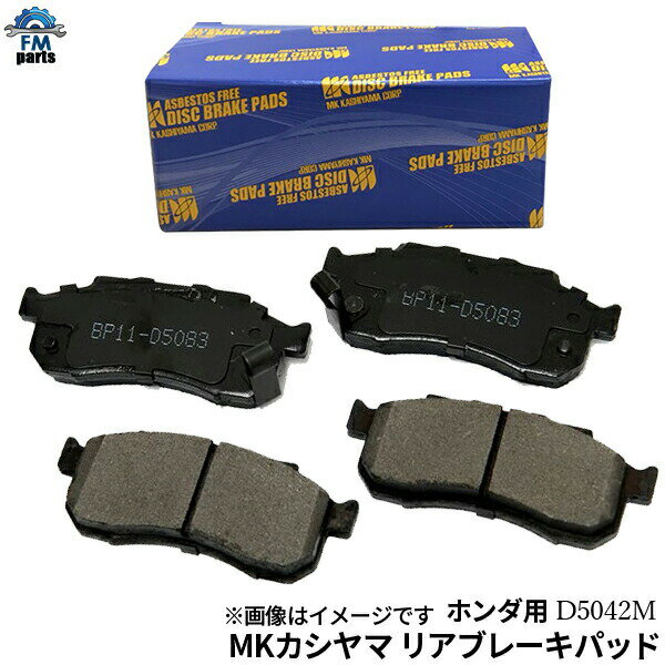 シビック EG4 EG5 EG6 EG8 EG9 EJ1 EJ3 EK3 EK4 エムケーカシヤマ MKカシヤマ リア ブレーキパッド D5042M