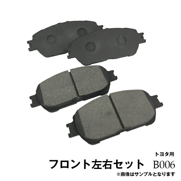 ウィンダム MCV30 フロント ブレーキパッド 左右4枚セット B06 B006※沖縄は送料別途1,720円かかります