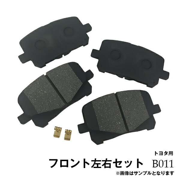 【送料無料】鳴き止めグリス付 エスティマ ACR30W ACR40W MCR0W MCR40W フロント ブレーキパッド 左右4枚セット B11 B011※沖縄は送料別途864円かかります