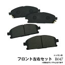 【在庫一掃SALE】プレサージュ U31 フロント ブレーキパッド 左右4枚セット B4 B004 B47 B047