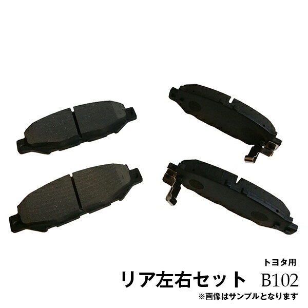 鳴き止めグリス付 グランビア グランドハイエース KCH10W KCH12K KCH16W RCH11W VCH10W VCH16W VCH22K VCH28K リア ブレーキパッド 左右4枚セット トヨタ用 B102