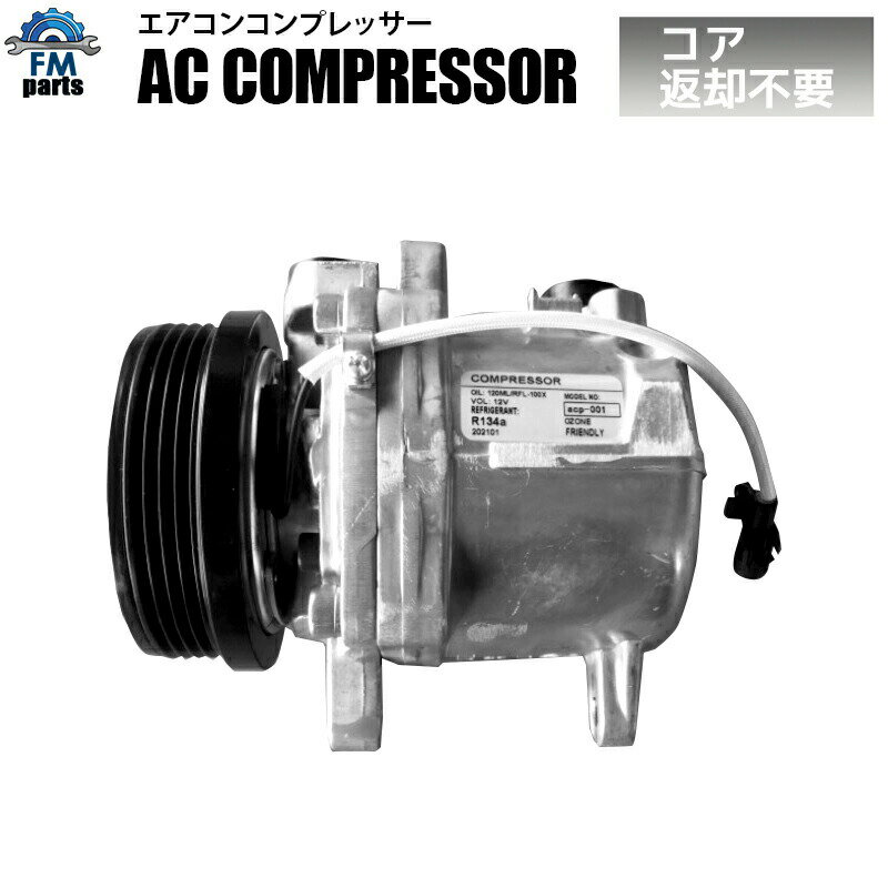 アルト HA25S HA25V / キャロル HB25S エアコンコンプレッサー ACコンプレッサー スズキ マツダ ACP001 リブベルト用※コア返却不要 半年保証 社外品新品 リビルトではありません※沖縄県は陸便発送のため、納期1週間ほどかかります。