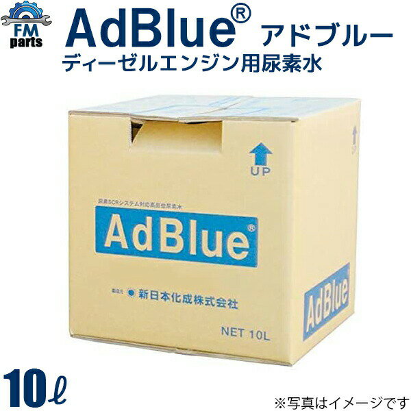 商品詳細について ※キャンセル不可・代引き不可の商品となります。 製品名　AdBlue®（アドブルー） ディーゼルエンジン用尿素水　ノズル付き 尿素32.5％ 内容量：10L　約11kg サイズ：250mm×250mm AdBlue®（アドブルー）とは、ディーゼルエンジン向け尿素SCRシステム（ Selective Catalytic Reduction ）用32.5％尿素水の名称です。 ディーゼル車から排出される排出ガスの中には、窒素酸化物（NOx）が含まれており大気汚染の原因とされています。 このNOxを窒素と水に分解し、 大気汚染を低減する「高品位尿素水」がAdBlue®（アドブルー）です