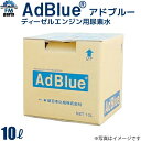 【本州送料無料】アドブルー 尿素水 日本製 10L ノズル付き ディーゼルエンジン用尿素水 高品位尿素水 尿素SCRシステム JIS規定適合品 新日本化成※こちら5L×2個となり、商品画像とは異なります。※本州以外別途送料400円。沖縄は送料2,600円