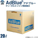【本州送料無料】アドブルー 尿素水 日本製 20L ノズル付き ディーゼルエンジン用尿素水 高品位尿素水 尿素SCRシステム JIS規定適合品 新日本化成※本州...