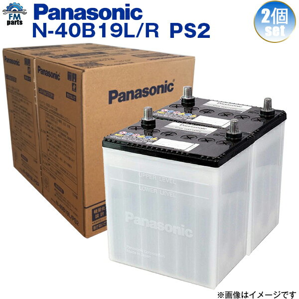 【送料無料】2個セット Panasonic パナソニック 国産車バッテリー 40B19L / 40B19R PS2 もしくは PS SBシリーズ同等 カーバッテリー N-40B19L/N-40B19R 2年/4万km保証 ※本州以外は別途送料2,200円かかります ※同梱不可 ※クーポン対象外商品です。