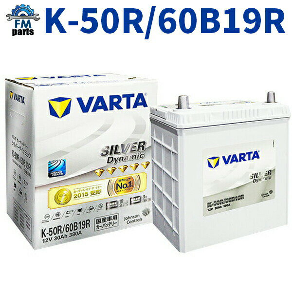 K-50R/60B19R 世界シェアNO.1バッテリー クラリオス VARTA Silver　バルタシルバーダイナミック　※同梱不可　※クーポン対象外商品です。