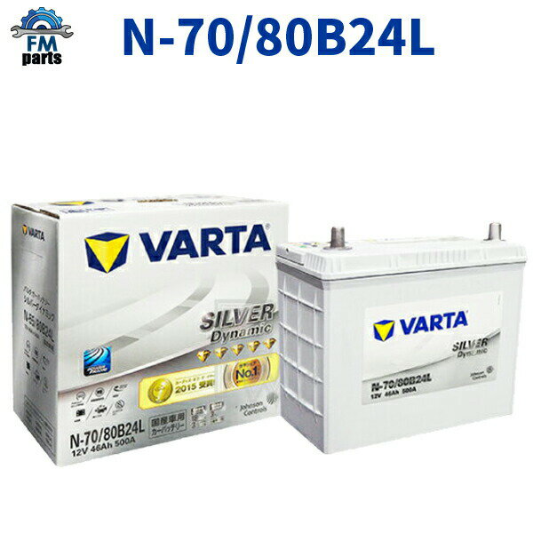 N-70/80B24L 世界シェアNO.1バッテリー クラリオス VARTA Silver　バルタシルバーダイナミッ　※同梱不可　※クーポン対象外商品です。