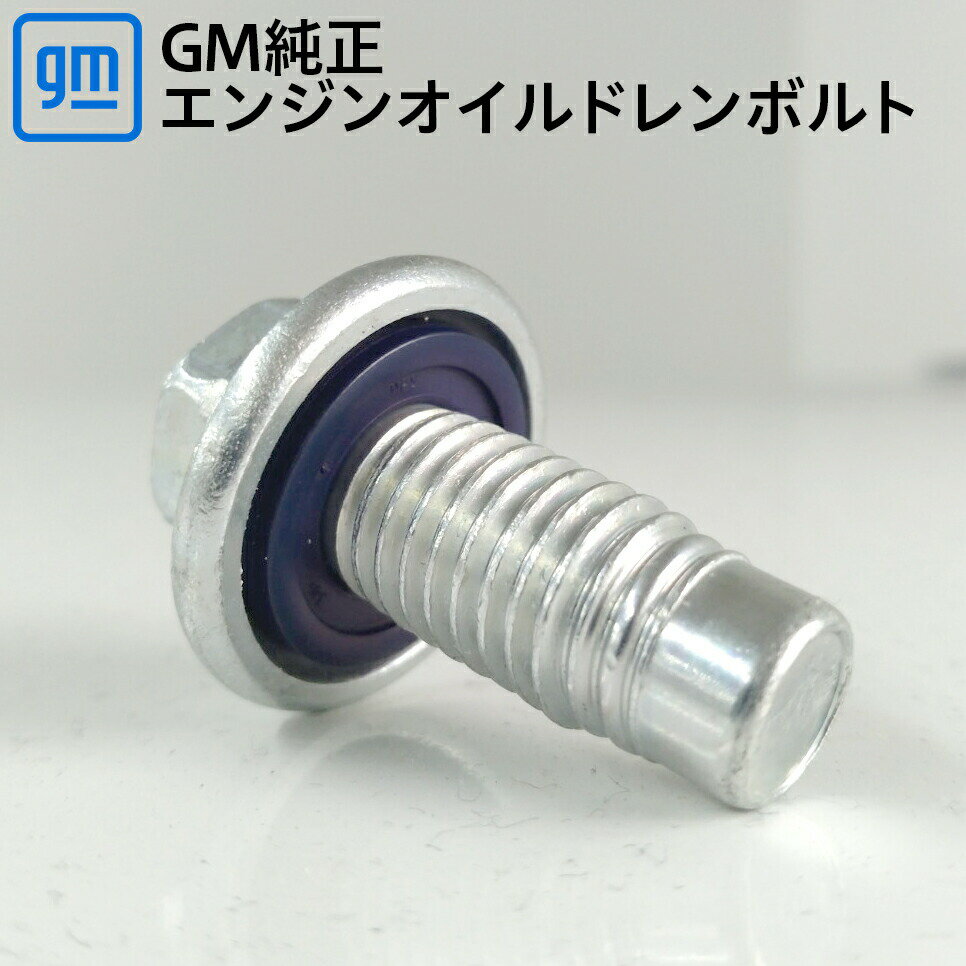 GM純正 ドレンボルト 12mmx1.75 1個 パッキン付き 11562588 オイルパン ドレンコック ドレンプラグ エンジンオイル ドレンプラグ交換 ※代引き不可