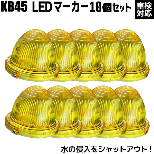 10個セット LEDマーカーランプ 完全防水 結露防止 車検対応品 KB45 アプティ 小林総研
