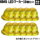 【30日〜1日はエントリーで11倍】10個セット LEDマーカーランプ 完全防水 結露防止 車検対応品 KB45 アプティ 小林総研
