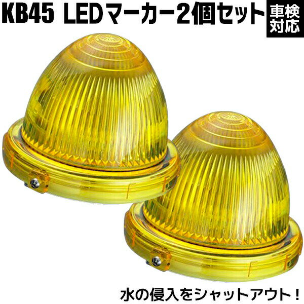 2個セット LEDマーカーランプ 完全防水 結露防止 車検対応品 KB45 アプティ 小林総研