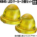 【30日〜1日はエントリーで11倍】【送料無料】2個セット LEDマーカーランプ 完全防水 結露防止 車検対応品 KB45 アプティ 小林総研※沖縄は送料1,7...