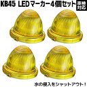 【30日〜1日はエントリーで11倍】【送料無料】4個セット LEDマーカーランプ 完全防水 結露防止 車検対応品 KB45 アプティ 小林総研※沖縄は送料1,7...