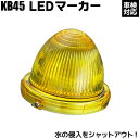 【30日〜1日はエントリーで11倍】LEDマーカーランプ 完全防水 結露防止 車検対応品 KB45 アプティ 小林総研