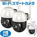 スマートカメラ 2個セット 防水 首振 高輝度 KJ-188 カシムラ首振り対応 左右310°上下140°スマートフォン操作でカメラを自由に動かせるので見たいと...