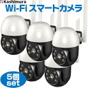 【1月下旬再入荷予定】スマートカメラ 5個セット 防水 首振 高輝度 KJ-188 カシムラ首振り対応 左右310°上下140°スマートフォン操作でカメラを自由...