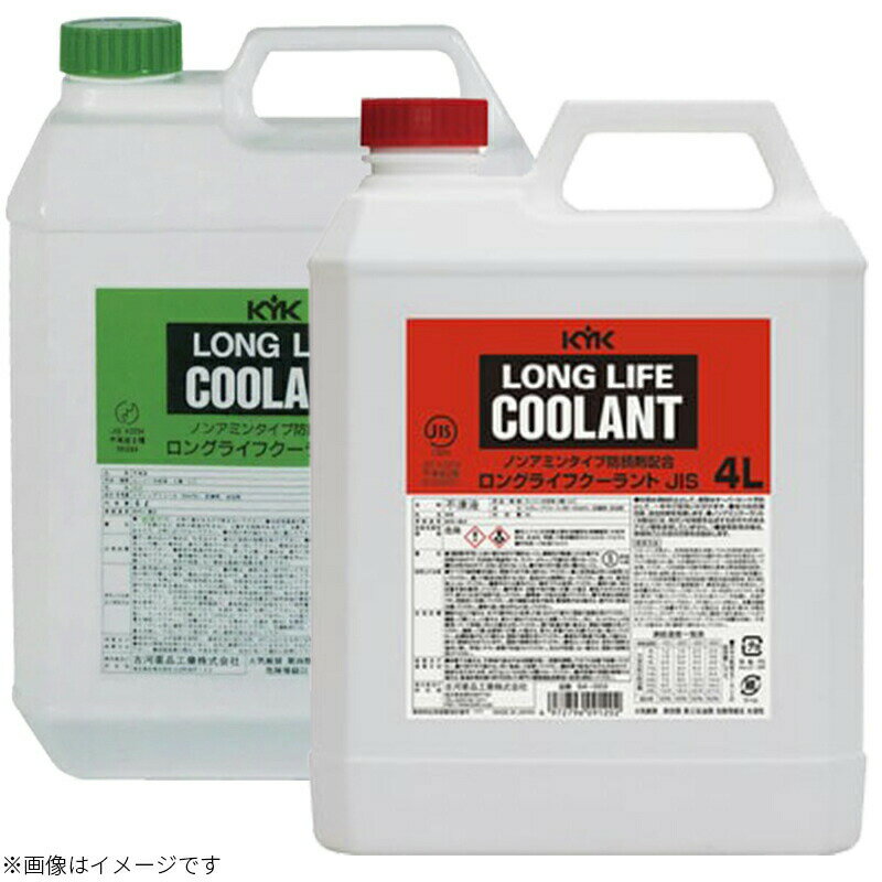 YKY ロングライフクーラント95% LLC 4L JIS 4リットル 54-003 赤 54-004 緑 不凍液 冷却液 古河薬品工業