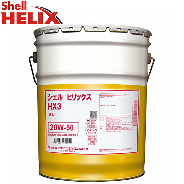 20W-50 󥸥󥪥 20L  ҥå Shell Helix HX3 20W-50  20L ڡ ʪ API SL 550074498Ŀ1.000ߡ̳ƻ͹񡦶彣500ߢԲ