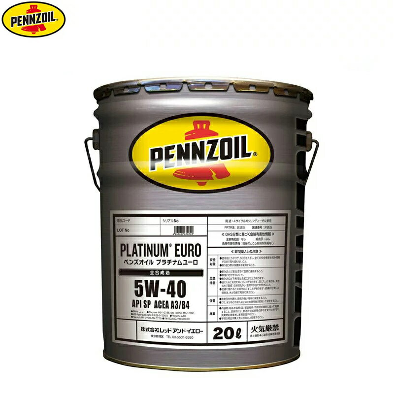 【5/27再入荷予定】ペンズオイル プラチナム ユーロ PENNZOIL 5W-40 PLATINUM EURO 全合成油 ACEA A3/B4相当 20L ペール缶 ペンゾイル エンジンオイル オートモービル モーターカー オイル 20リットル 20リッター 419858508※北海道・四国・九州は送料500円※沖縄配送不可