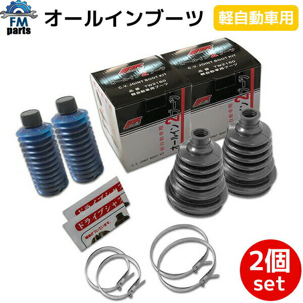 オールインブーツ 2個セット 軽自動車用 軽四 TW2160 オールイン2ブーツ 伸びるブーツ ドライブシャフトブーツ インナー アウター